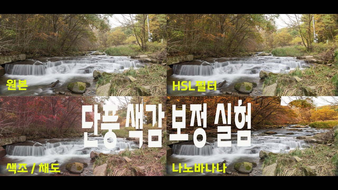 〈진조리계곡 단풍 색감 실험〉 색조·HSL·나노바나나, 누가 제일 예쁜가? 🍁