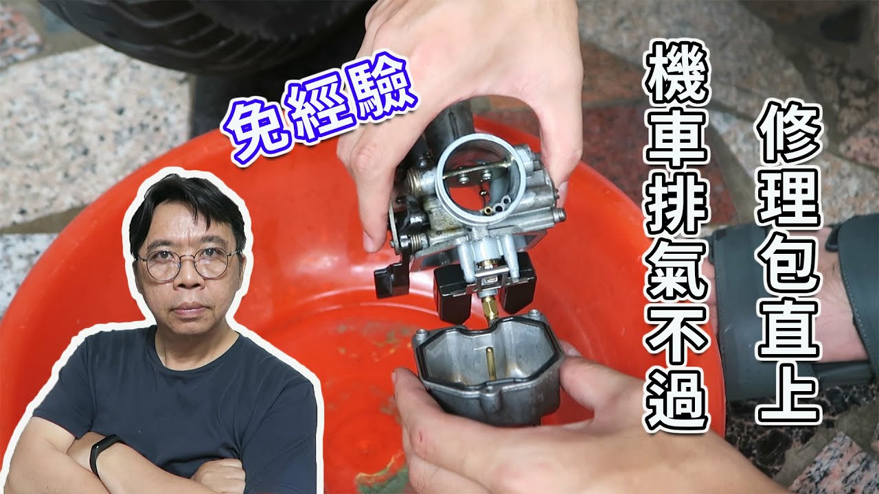 化油器機車救星！解決排氣檢驗不過的終極法寶：化油器清潔與修理包更新海賊王diy日記
