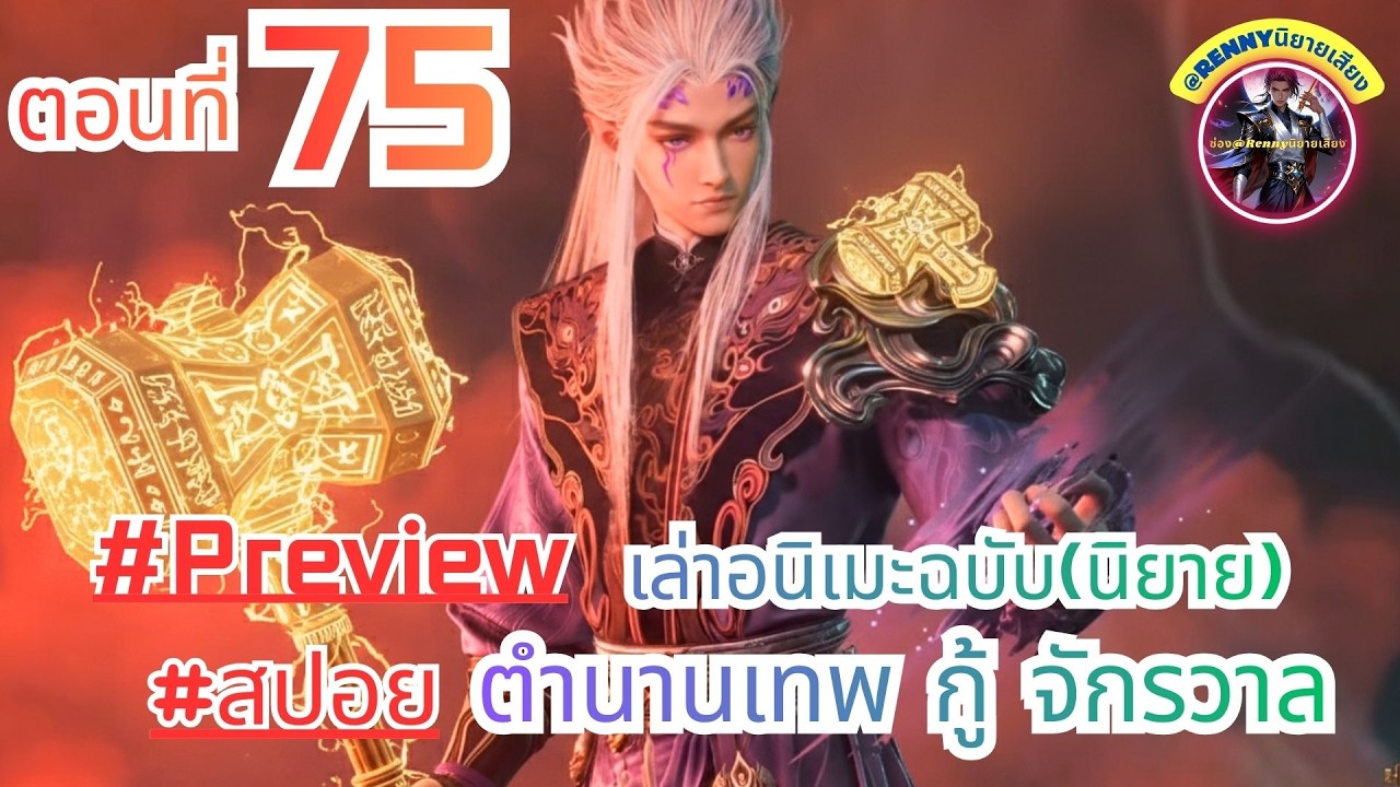 สปอยตำนานเทพกู้จักรวาล ตอนที่ 75  (ฉินมู่) Tales of Herding God