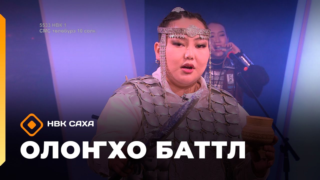 &laquo;Олоҥхо-баттл&raquo;  (18.10.25)