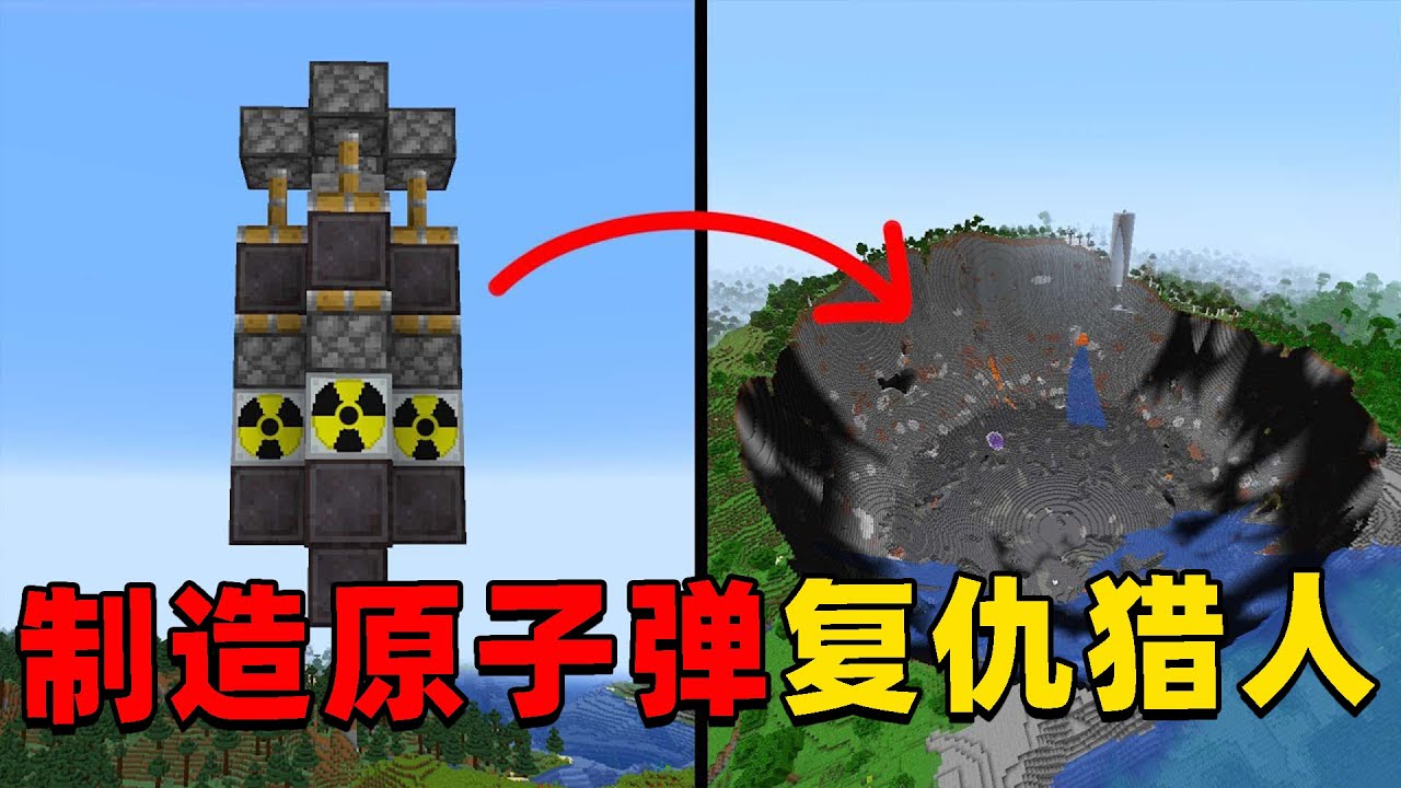 我的世界：今天我将挑战在MC中制造原子弹消灭所有猎人，这次我能成功麻？