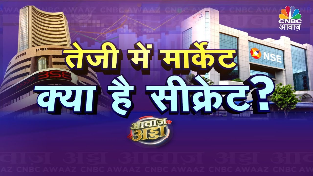 Awaaz Adda LIVE | Budget के बाद भी Share Market तेजी जारी | Market News | Business News | N18L