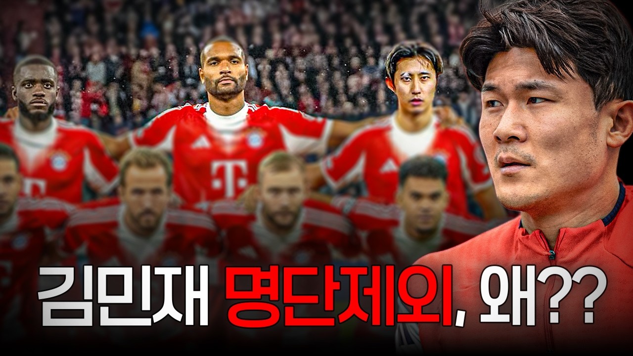 김민재 명단 제외, 걱정해야하나?