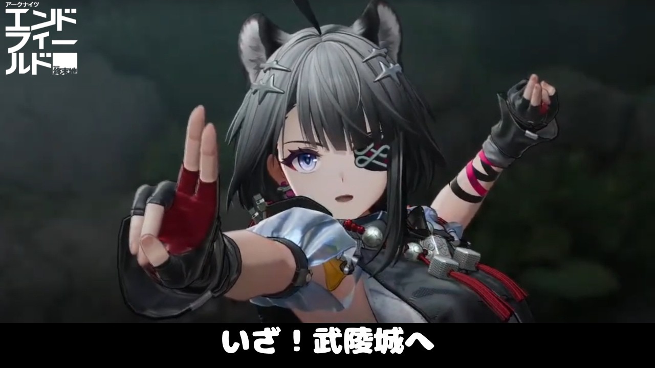 いざ！武陵城へ【アークナイツ：エンドフィールド】