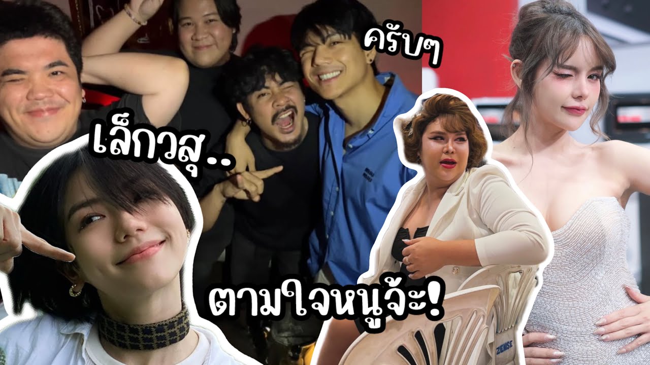 นิกกี้ ตามใจ เล็กวสุ ป่าว?!!..มีถ่าย บ.ฮา กับเดอะแก๊ง