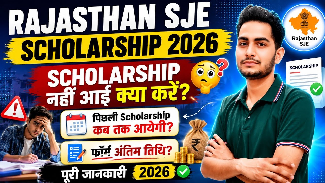 Rajasthan SJE Scholarship 2026 / Scholarship nahi Aayi kya kare? | Scholarship Kab Tak Aayegi/ Form 