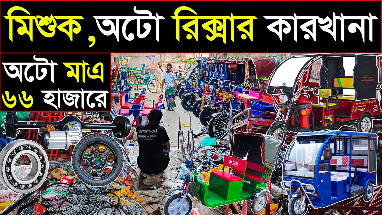 কারখানা থেকে মিশু,অটো রিক্সা বানিয়ে নিন | Auto Rickshaw Wholesale Price