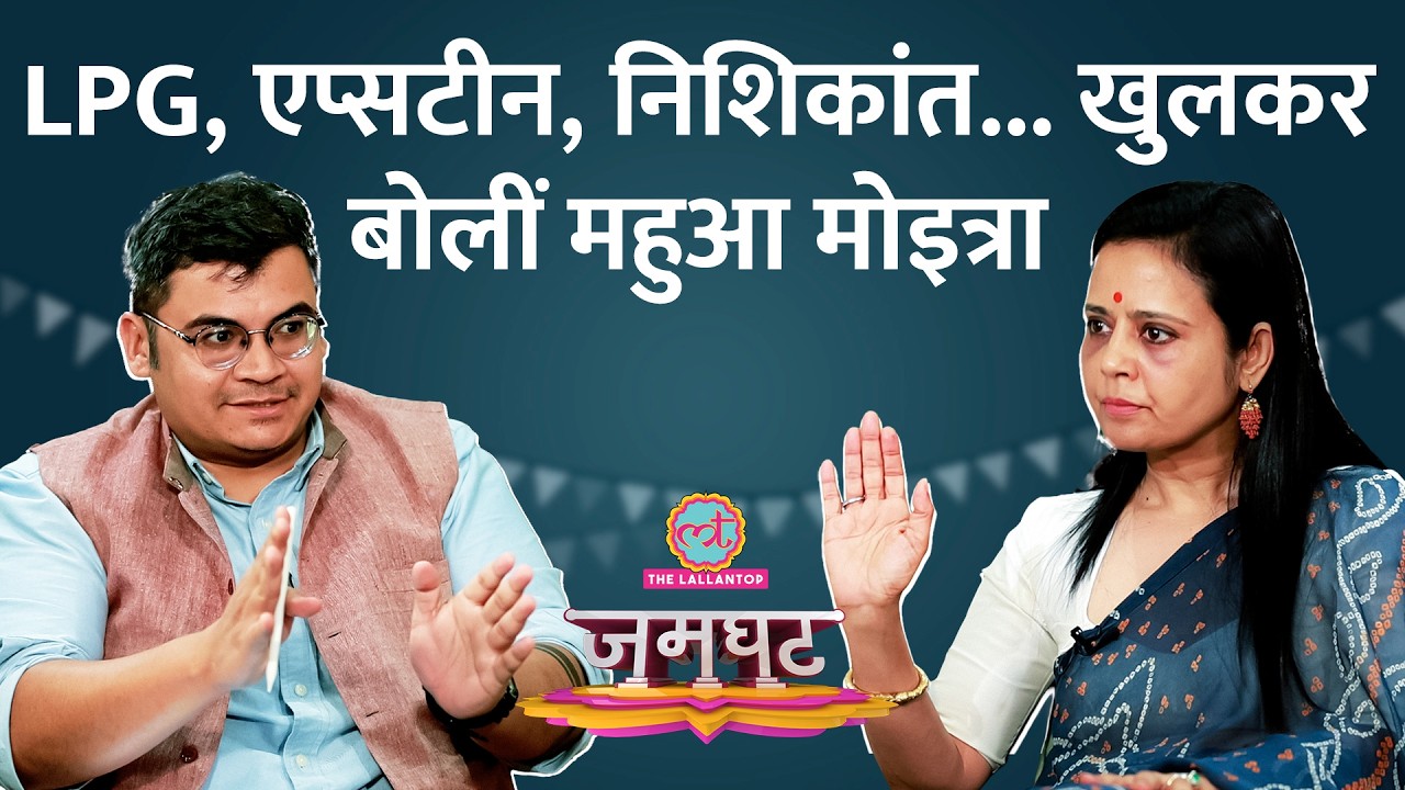 Iran US War, LPG, Parliament और Modi पर क्या बोलीं Mahua Moitra? Mahua Moitra Speech | Jamghat