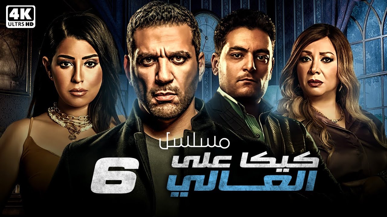مسلسل كيكا على العالي | الحلقة 6 | بطولة حسن الرداد - ايتن عامر - انتصار - احمد صفوت