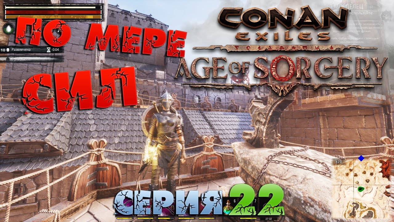 Conan Exiles - ПО МЕРЕ СИЛ 22.