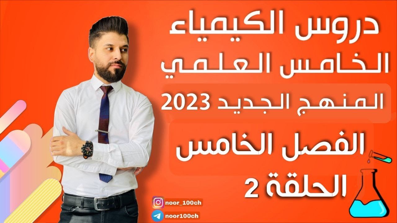 كيمياء الخامس العلمي// الفصل الخامس / المحاضرة 2 / المنهج الجديد2023