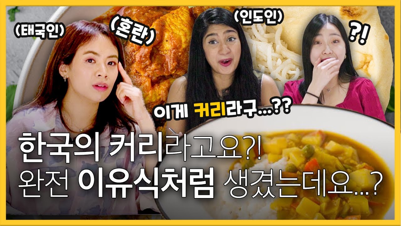 인도인, 태국인, 한국인이 서로의 '카레'를 바꿔먹어본다면??