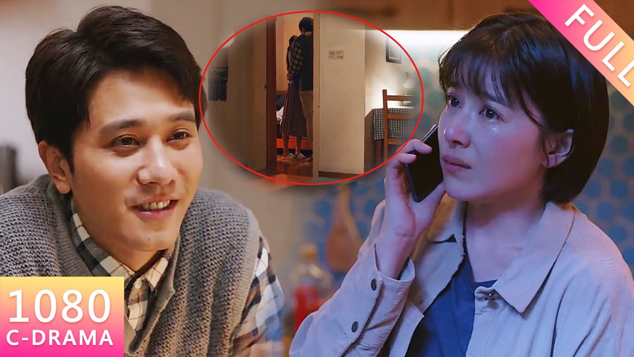 【Chinese Drama】丈夫徹夜不歸與情人纏綿！妻子得知後心如死灰提出離婚！丈夫痛哭流涕求原諒！#drama #家庭 #出轨