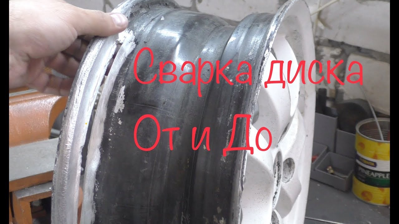 Аргоновая сварка литого диска от и до