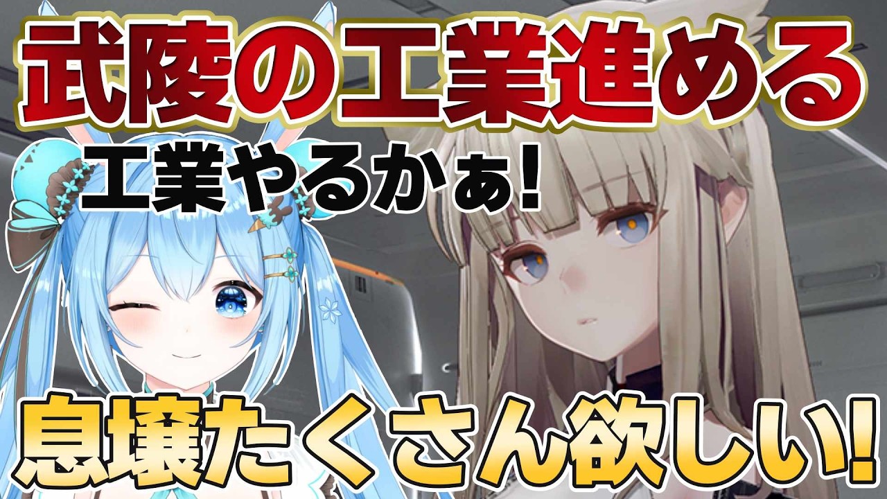 【#アークナイツエンドフィールド 】今日こそは武陵の工業を進めたい…！まったり工業だ！！ #10《雪咲ゆうか》#vtuber #雪咲ゆうか #アークナイツ #エンドフィールド