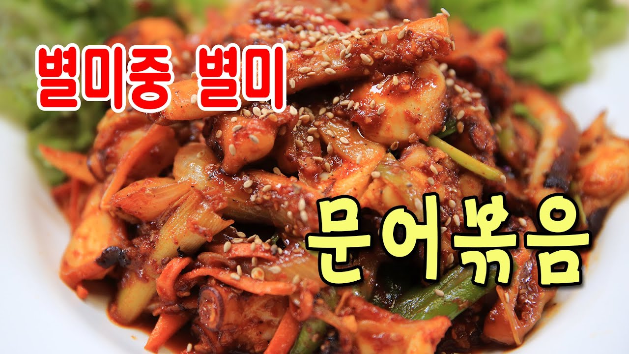 쫄깃쫄깃하고 매콤달콤한 문어볶음