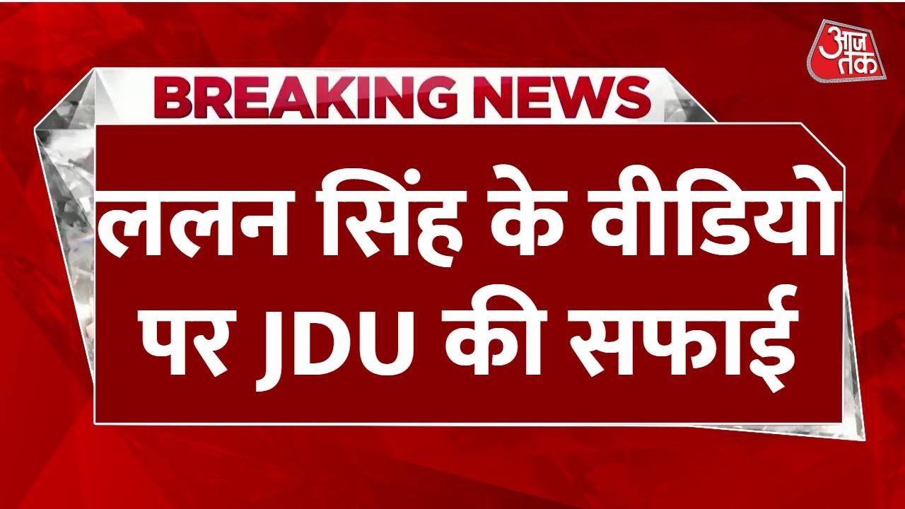 Lalan Singh के 'गरीबों को रोको' Video पर बवाल, RJD जाएगी Election Commission, JDU बोली- एडिटेड है!