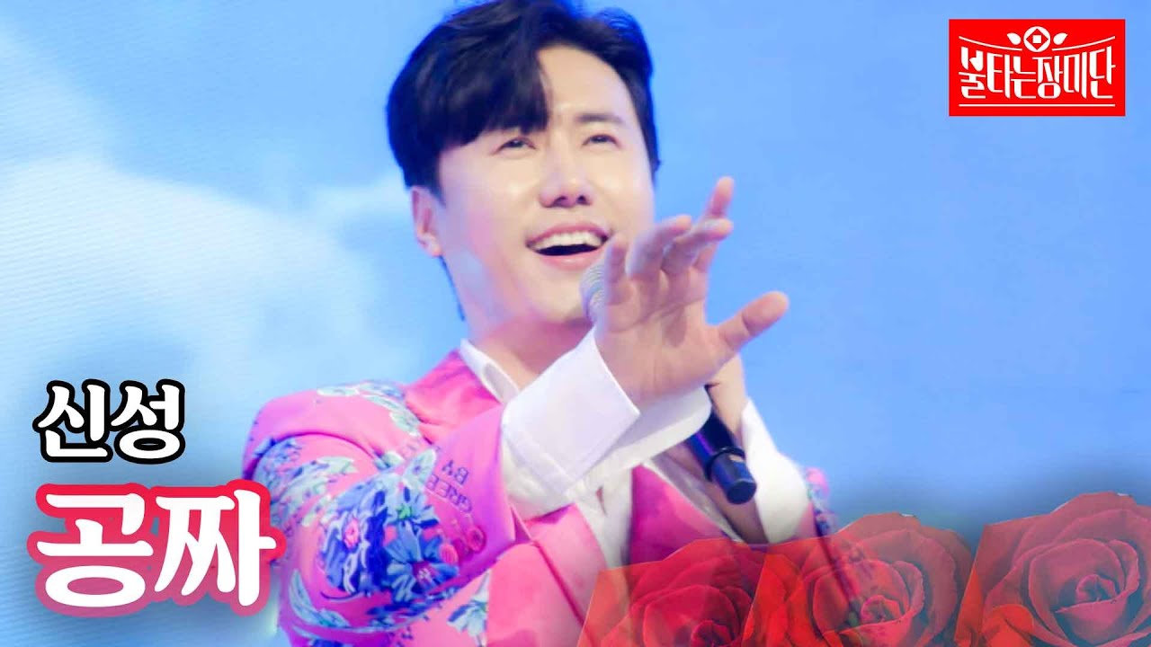 신성 - 공짜｜불타는 장미단 7회