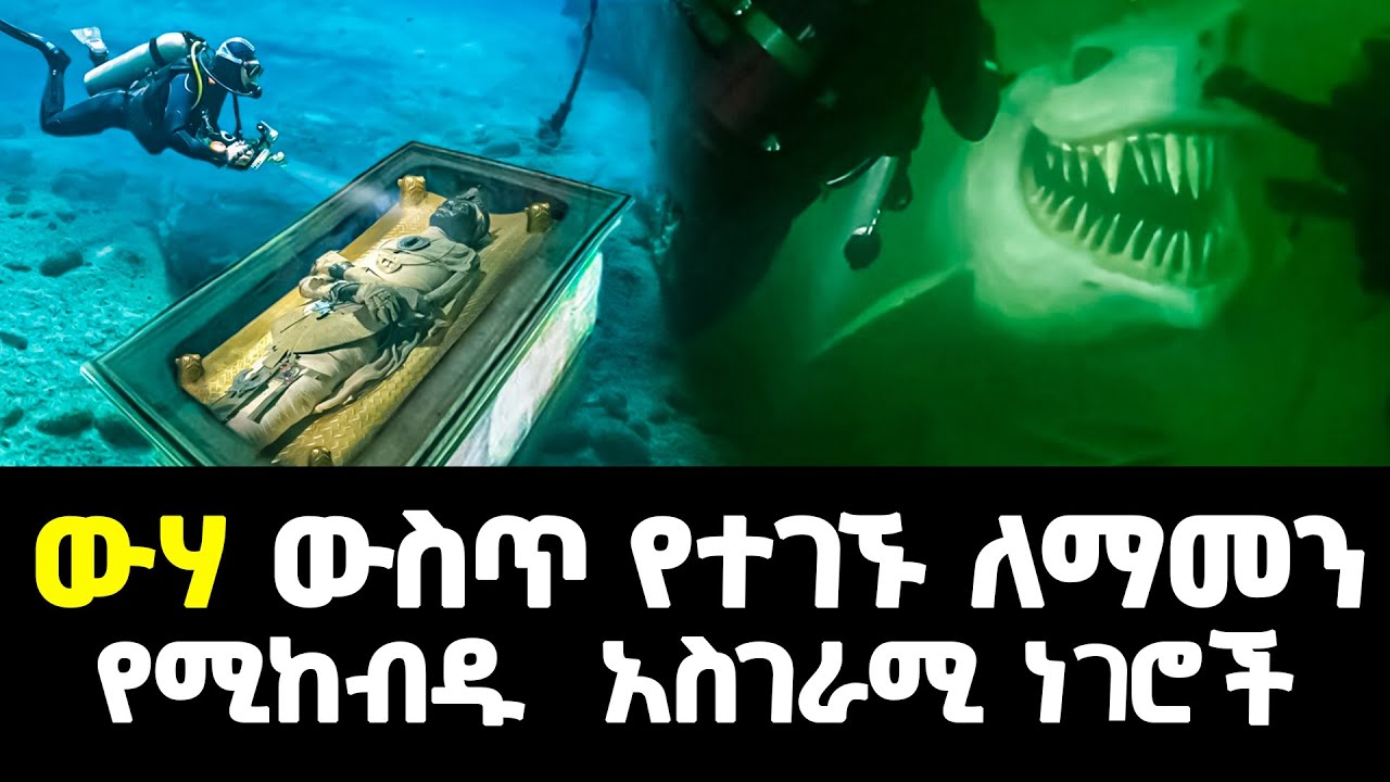 ውሃ ውስጥ የተገኙ ለማመን የሚከብዱ እና አስገራሚ ነገሮች | Abel Birhanu