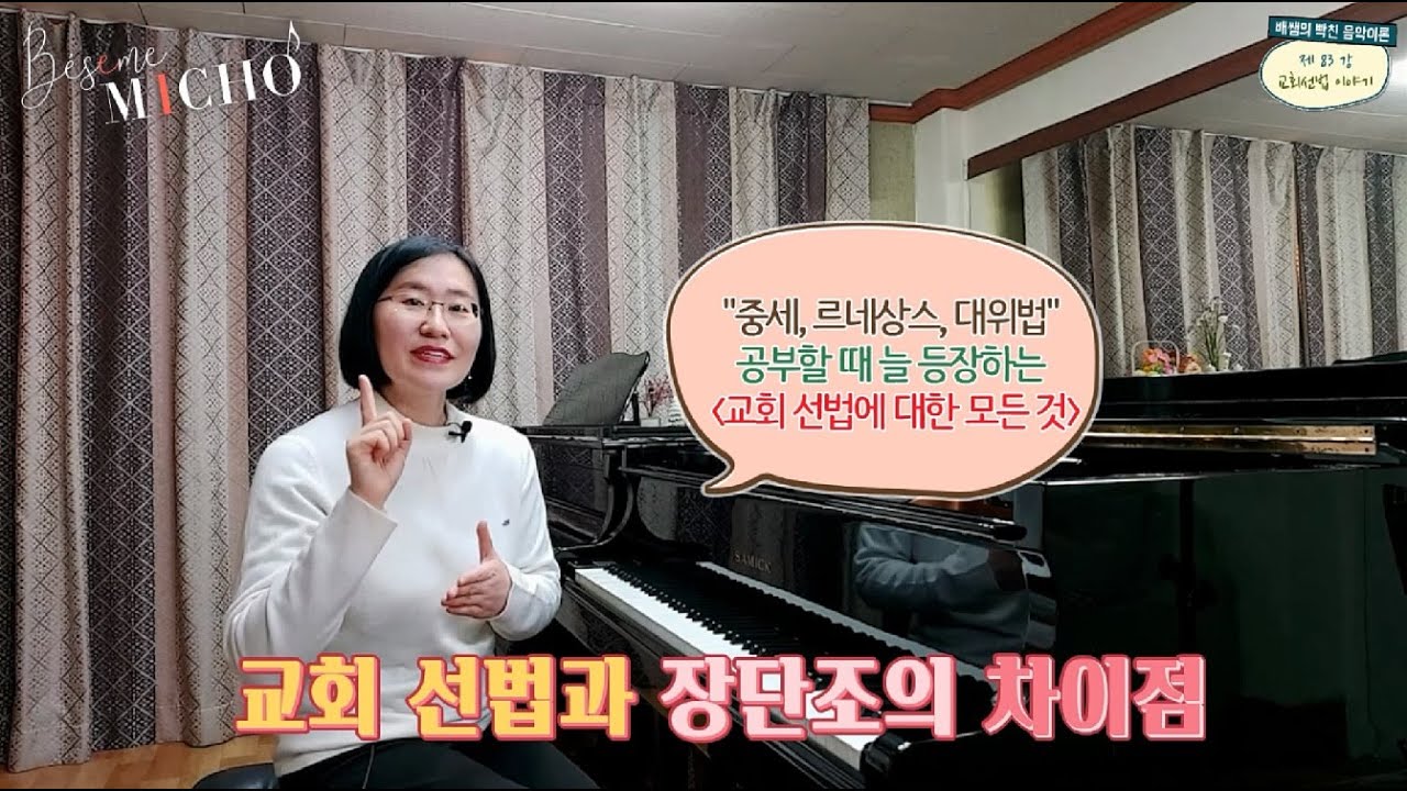 [배쌤의 빡친 음악이론] 83강: “교회선법(Church Mode)에 대한 모든 것” (중세시대, 르네상스 시대, 대위법, 장단조 체계와의 차이점, 종지음과 낭송음)