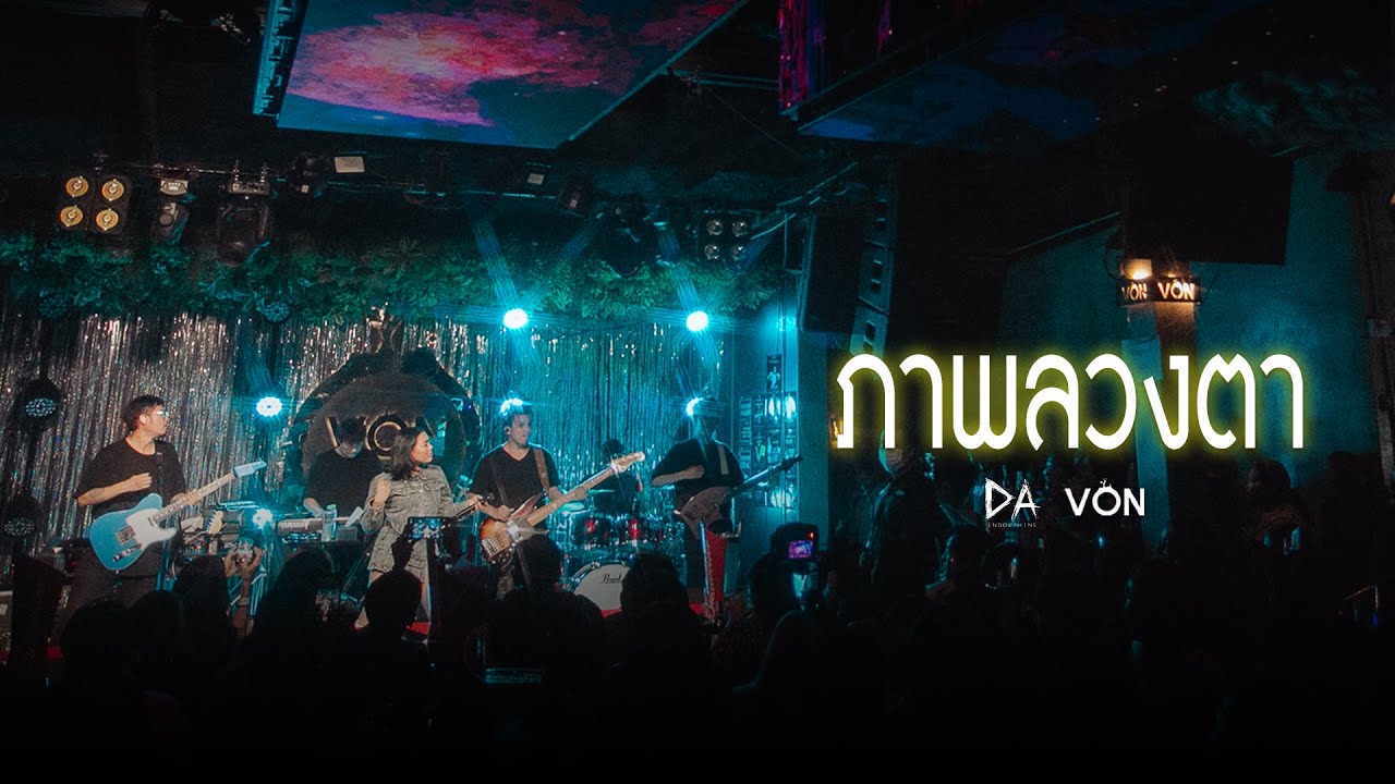 DA endorphine - ภาพลวงตา [Live at Von Bangsaen]