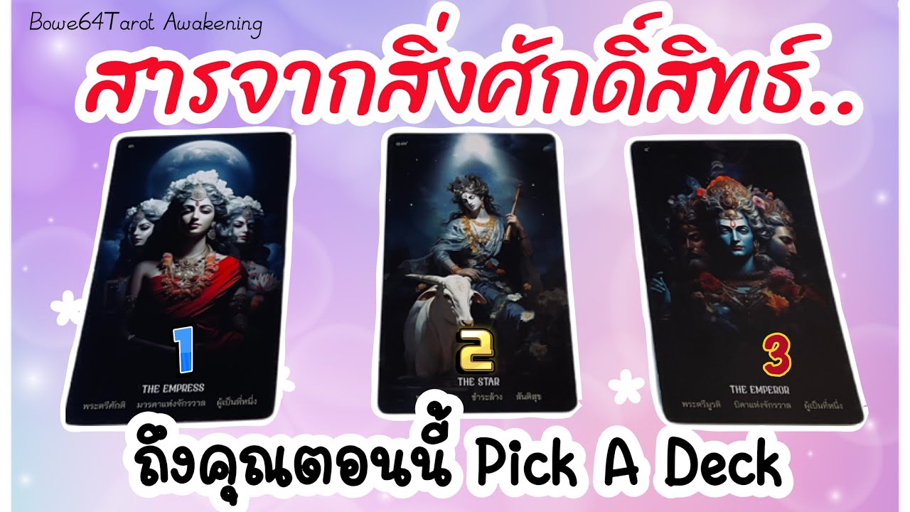 ✨สารจากสิ่งศักดิ์สิทธิ์ถึงคุณตอนนี้🧿Pick A Deck /Timeless คำเตือน & คำแนะนำ🌻🦋