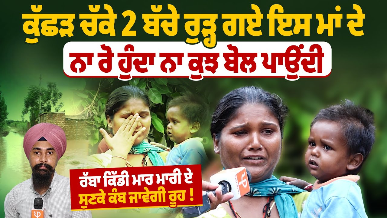 ਕੁੱਛੜ ਚੱਕੇ 2 ਬੱਚੇ ਰੁੜ੍ਹ ਗਏ ਇਸ ਮਾਂ ਦੇ ਨਾ ਰੋ ਹੁੰਦਾ ਨਾ ਕੁਝ ਬੋਲ ਪਾਉਂਦੀ ਰੱਬਾ ਕਿੱਡੀ ਮਾ*ਰ ਮਾ*ਰੀ ਏ