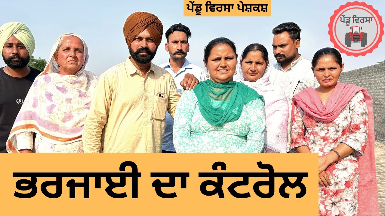 ਭਰਜਾਈ ਦਾ ਕੰਟਰੋਲ ep 359 |New punjabi Short movie 2025 | Natak | New Sukhpal Video@PenduVirsaMansa