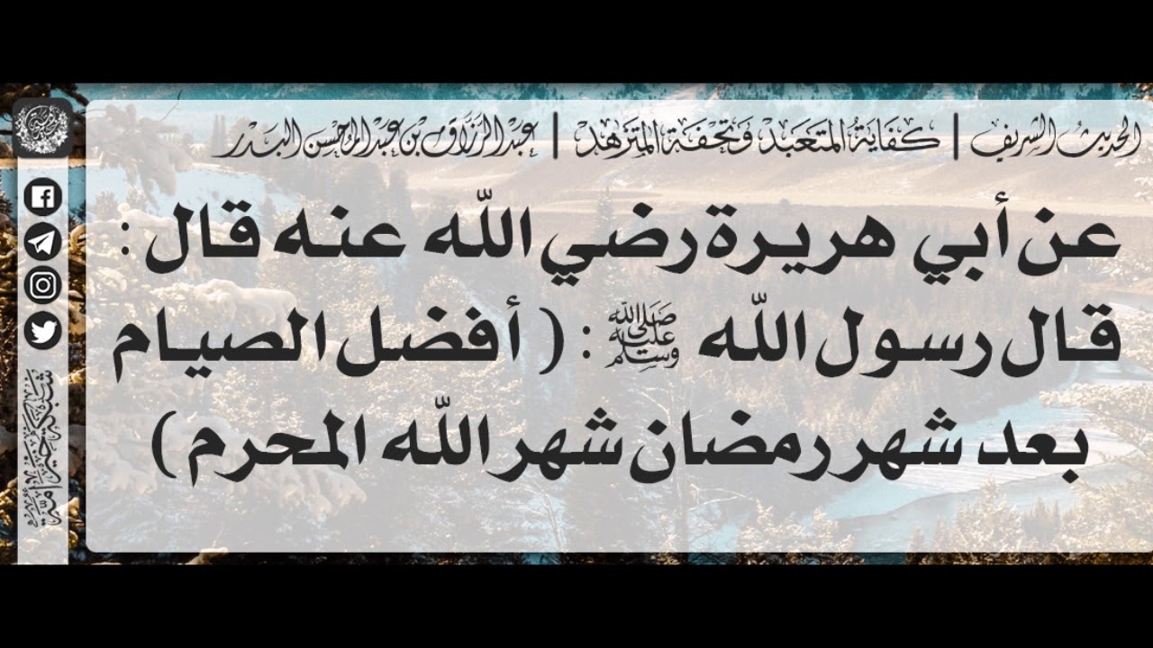 34 - شرح حديث أفضل الصيام بعد شهر رمضان شهر الله المحرم - الشيخ الدكتور عبدالرزاق البدر
