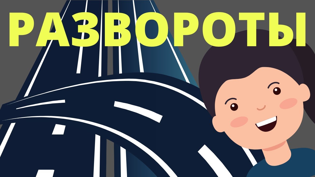 Развороты на перекрёстках