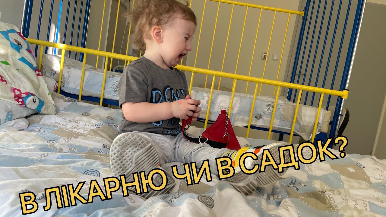 Що у нас нового? Як виглядає лікарня в Польщі? Артур і садок