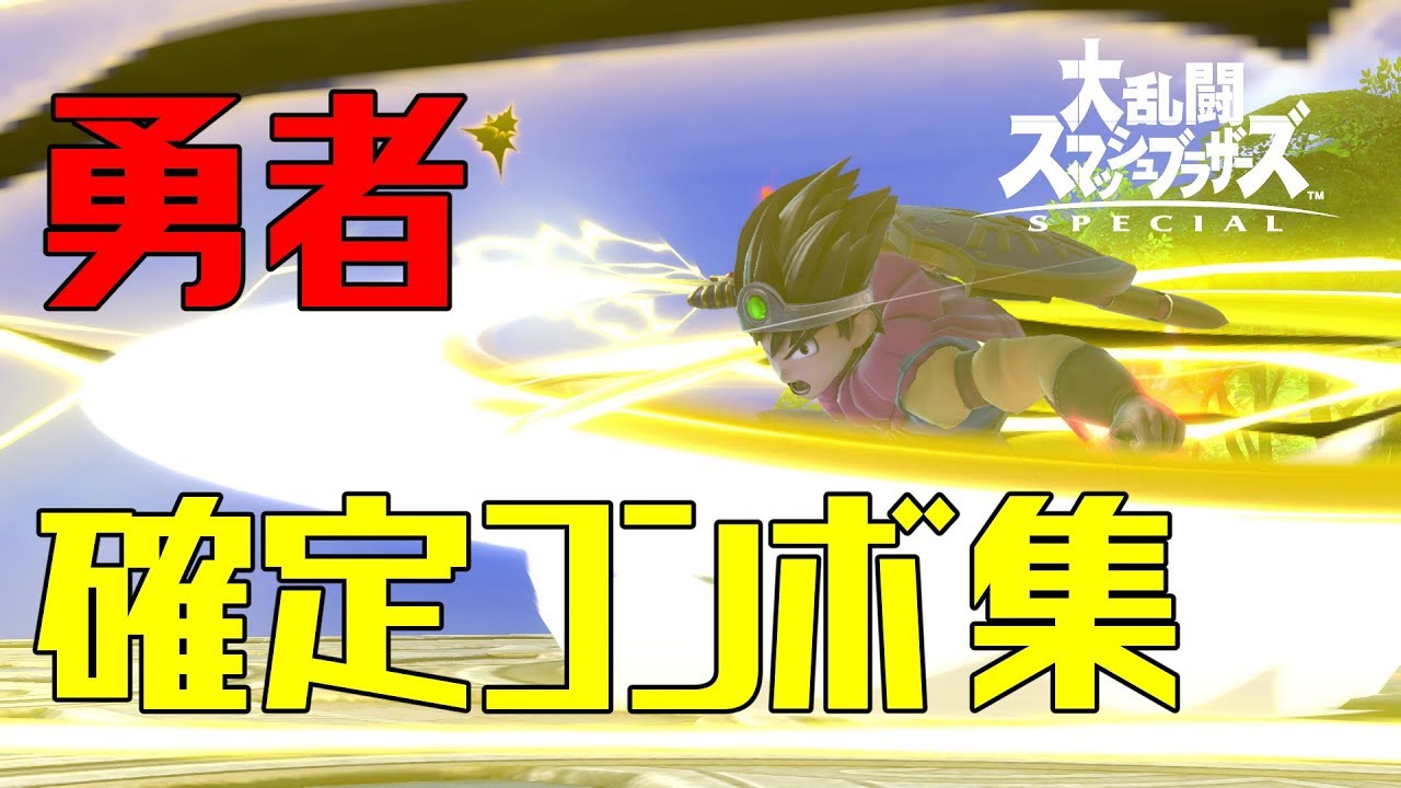 【スマブラSP】勇者 コンボ集 蓄積ダメージ別まとめ【コマンド解説】
