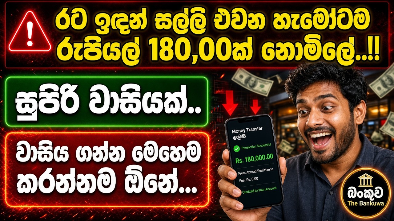⚠️️ WARNING: ලංකාවට සල්ලි එවනකොට හැමෝම කරන වැරදි 05ක් මෙන්න | Money Transfer Sinhala