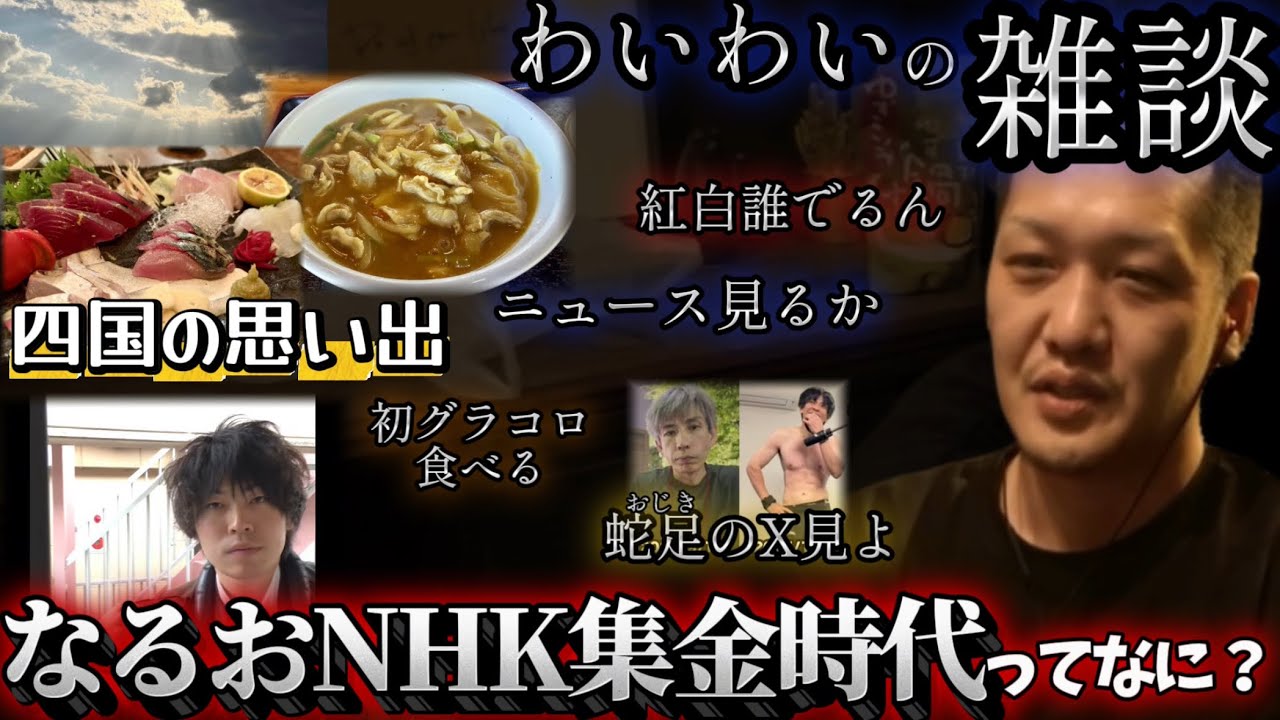 なるおのNHK,蛇足の筋肉 配信者の知識を深めるわいわいの雑談【わいわい切り抜き】