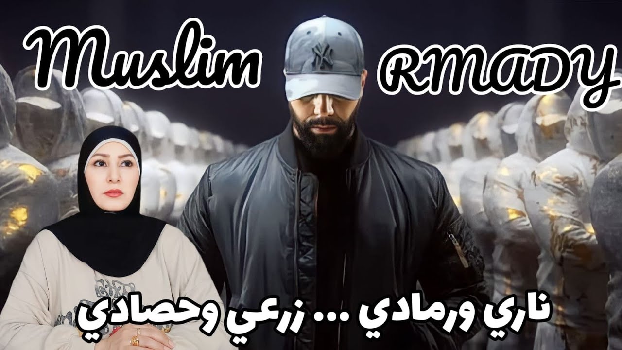 الرابر المغربي 🇲🇦 مسلم في رمادي  Muslim - RMADI ( Clip Officiel )