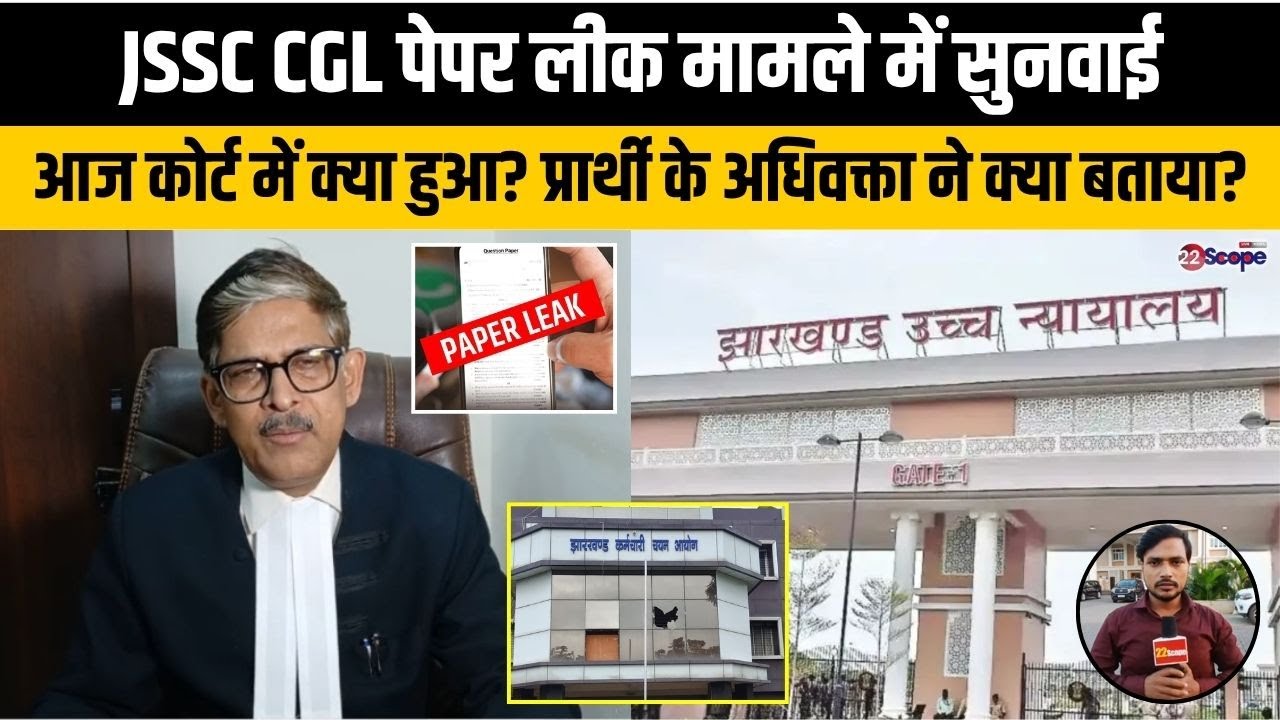JSSC CGL पेपर लीक मामले में सुनवाई, आज कोर्ट में क्या हुआ? प्रार्थी के अधिवक्ता ने क्या बताया?