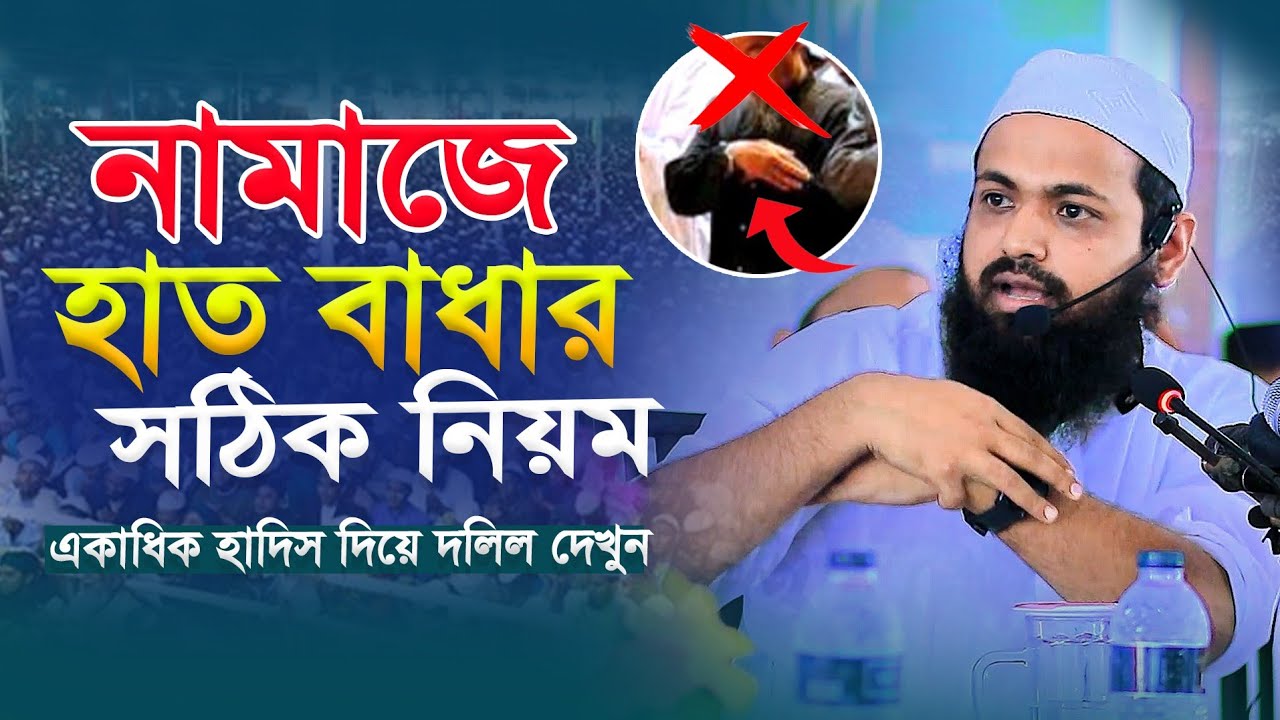 নামাজে হাত বাধার সঠিক নিয়ম! মুফতি আরিফ বিন হাবিব নতুন ওয়াজ ২০২২ mufti arif bin habib new waz