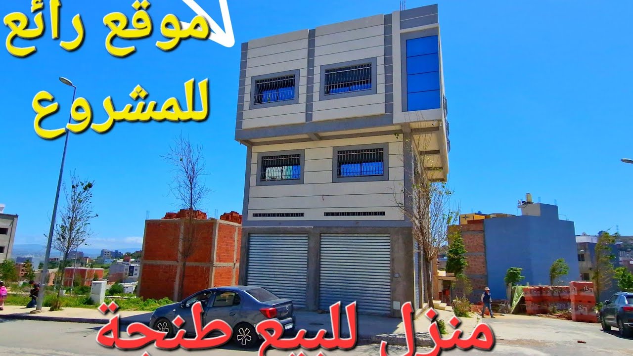 منزل 🏠 2 وجهات شارع 20 على 12 متر موقع رائع 😎 مرحبا بالجميع المتتابعين الكرام وتساب 0662621368