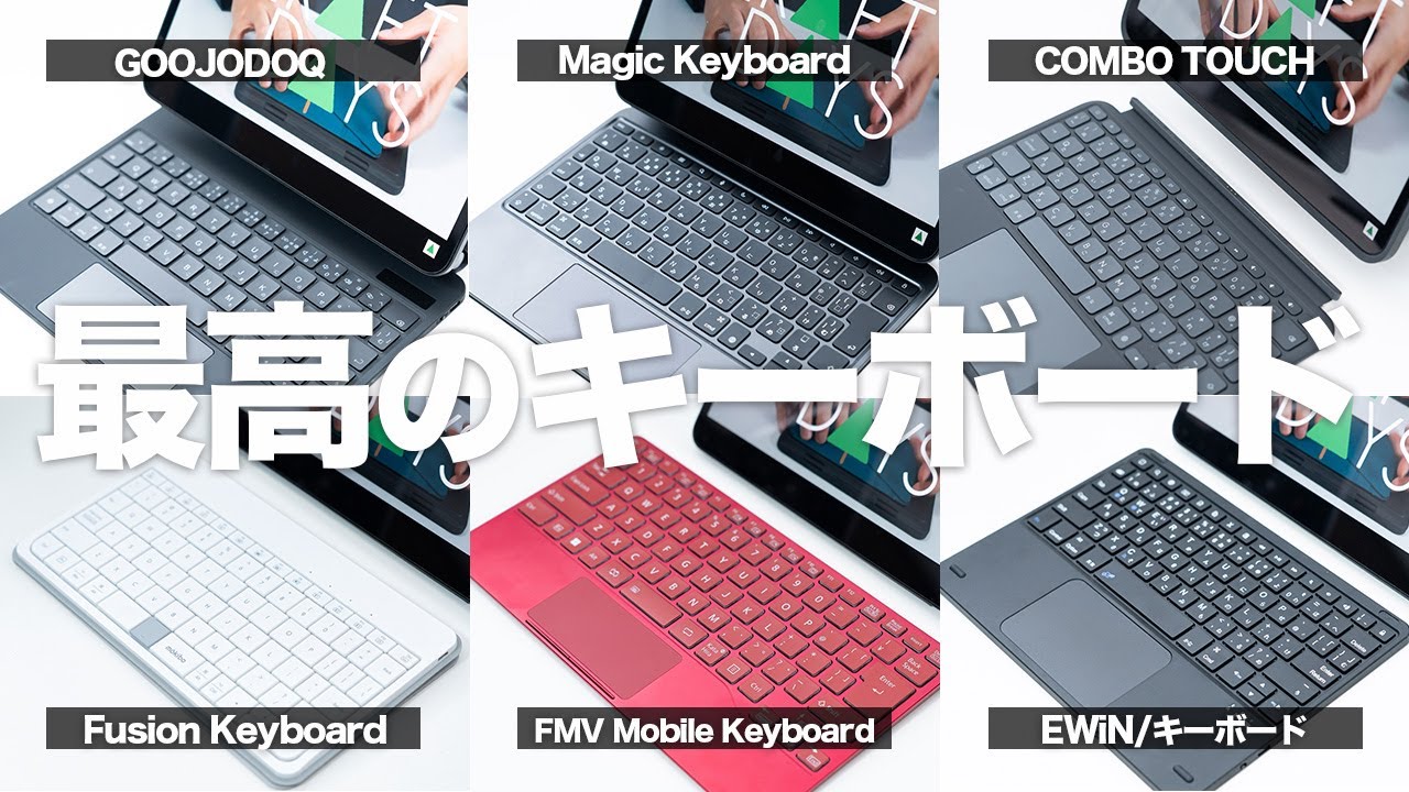 【2025】iPadに最適なトラックパッド付きキーボードはどれ？｜おすすめの6機種を比較