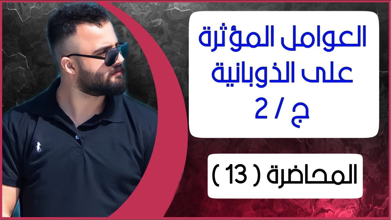 العوامــل المؤثرة على الذوبانيـة الجزء [ 2 ] | الفصل الثالث | الكيمياء