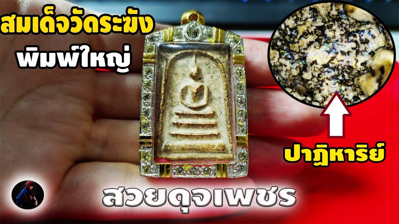 พาชม ปาฏิหาริย์ สมเด็จวัดระฆัง พิมพ์ใหญ่ เกศทะลุซุ้ม ดูง่ายเข้าใจได้ กับ หนึ่งนพเกล้า
