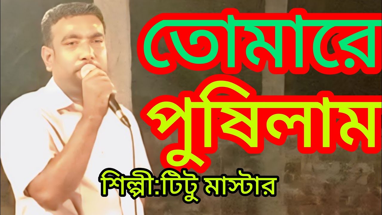 তোমারে পুষিলাম কত আদরে--কণ্ঠশিল্পী#টিটু মাস্টার