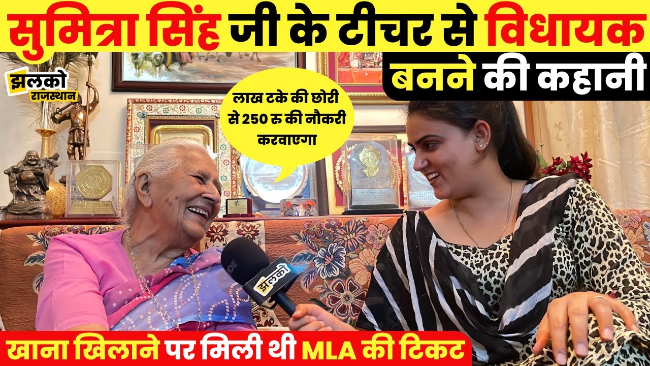 विधान सभा की प्रथम महिला अध्यक्ष सुमित्रा सिंह जी के टीचर से विधायक बनने की कहानी ~ Rajasthan News
