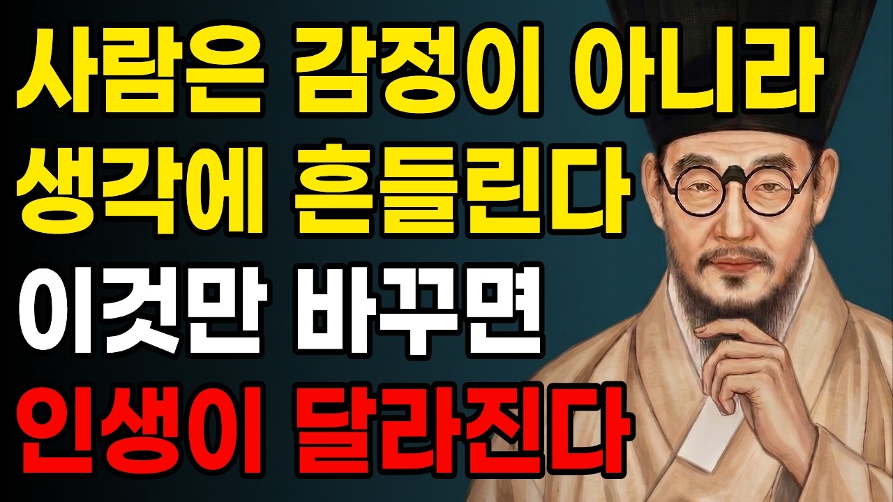 사람은 감정보다 해석 때문에 더 흔들린다, 정약용이 말한 마음을 지키는 법 | 인간관계 | 인생지혜 | 마음공부