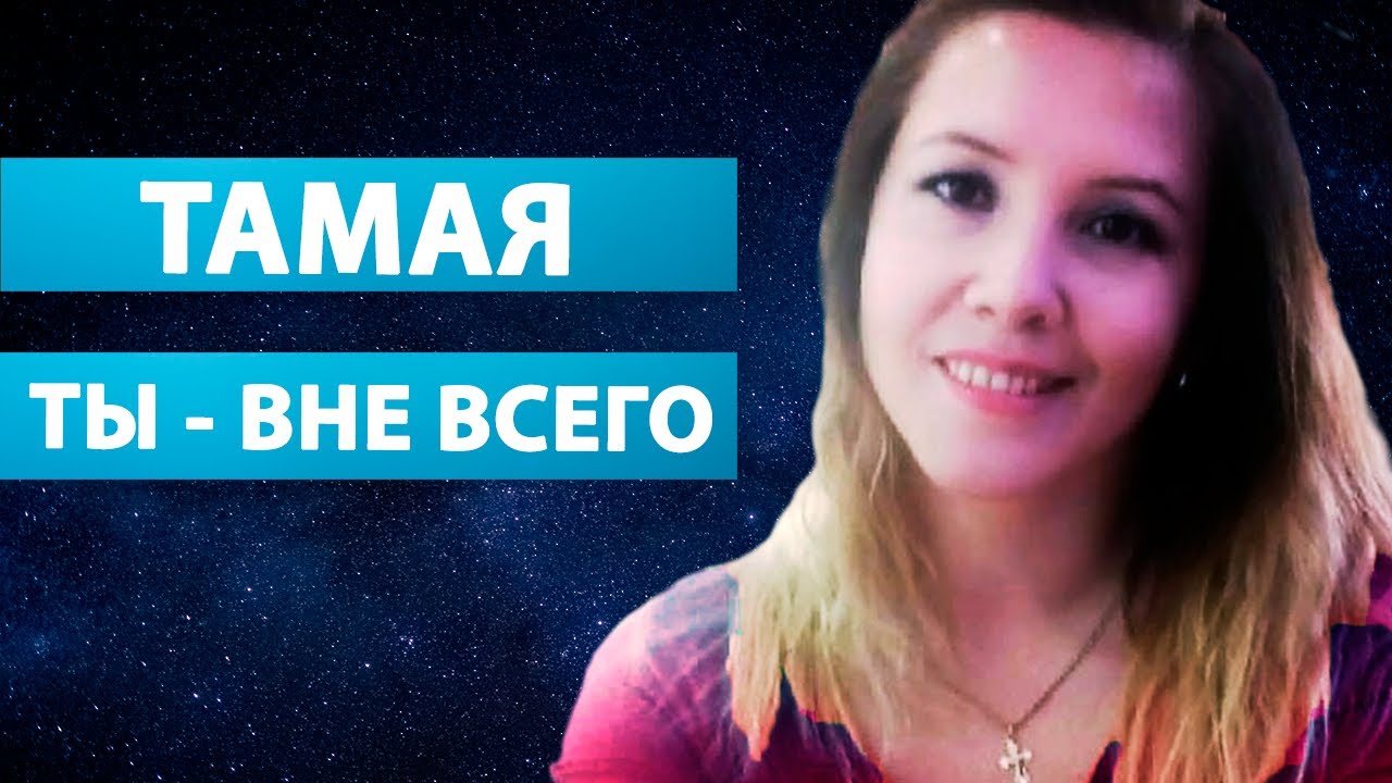 ОНО ДО ВСЕХ ЗНАНИЙ, И НЕ ИМЕЕТ НАЧАЛА И КОНЦА [Тамая / Просветление]