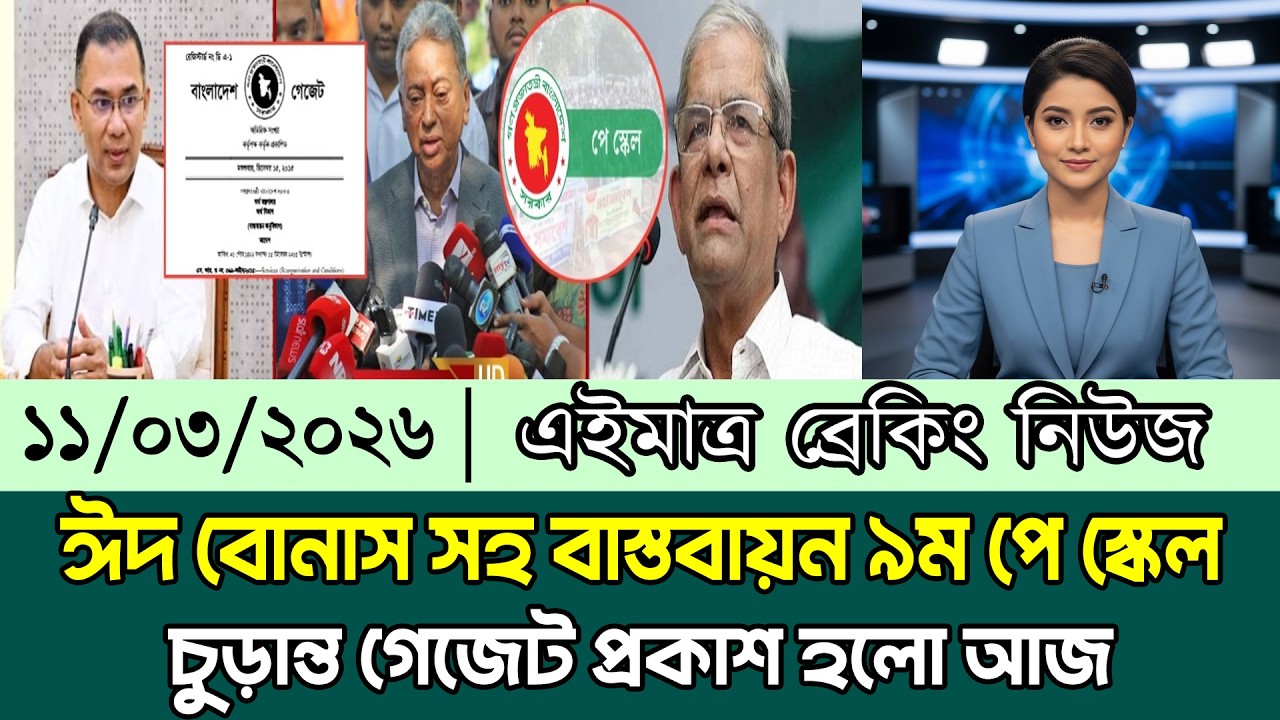 পে স্কেল ২০২৬ আজকের আপডেট | 9th pay scale 2026 | pay scale update news today #পে_স্কেল_সর্বশেষ_খবর