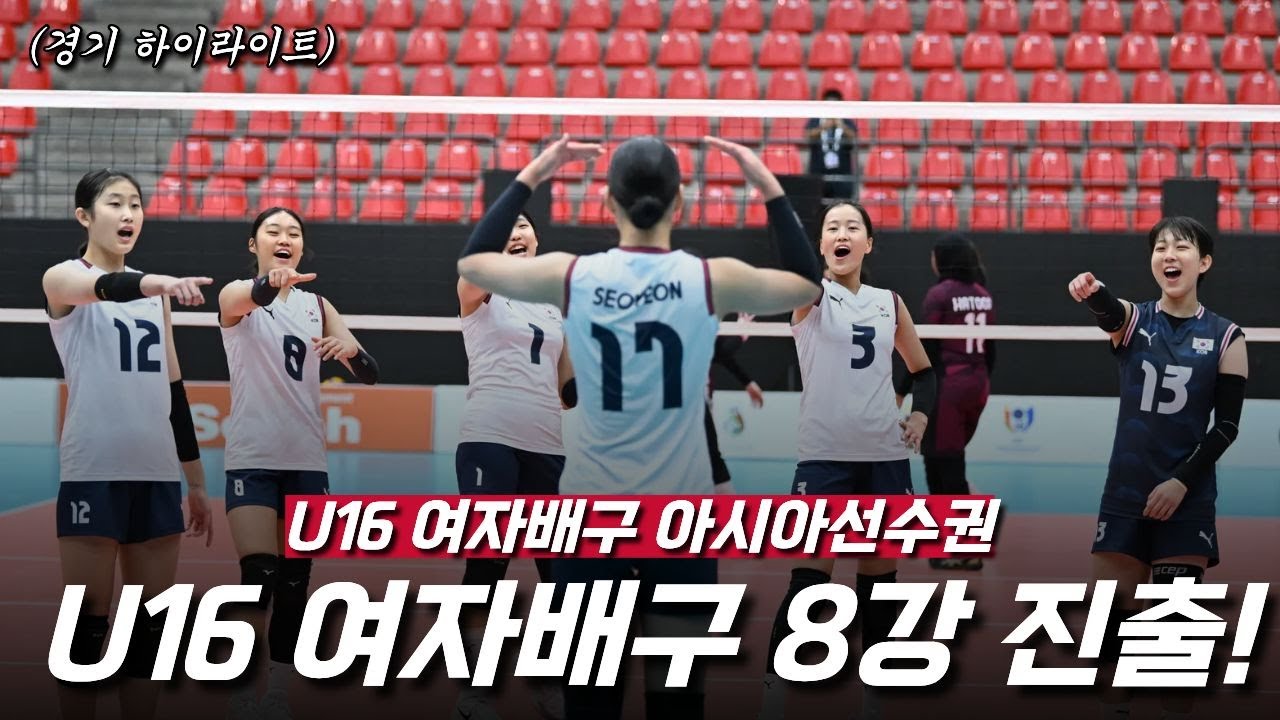 [하이라이트] 52분만에 셧아웃 시키고 8강에 진출하는 U16 여자배구 국가대표팀
