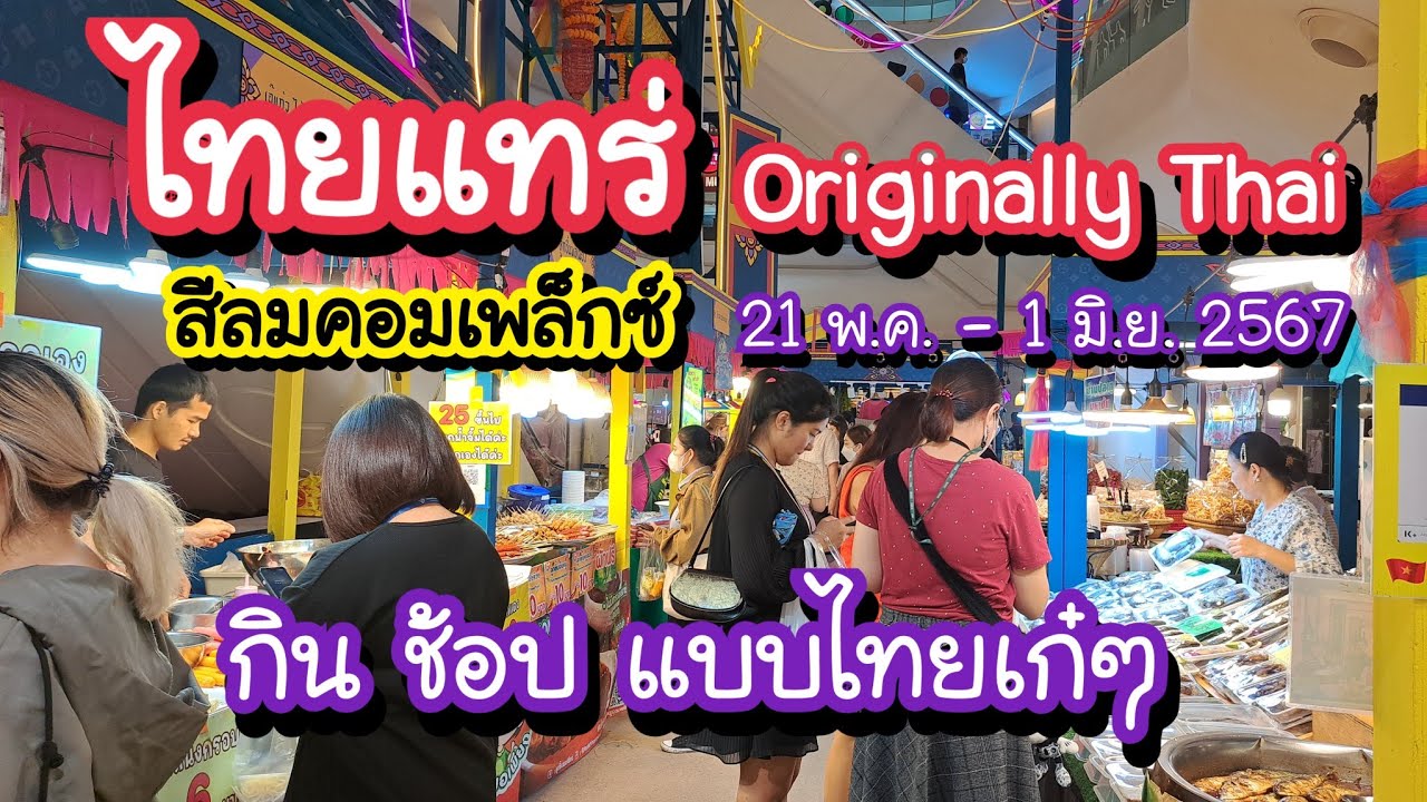 ไทยแทร่ Originally Thai กิน ช้อป แบบไทยเก๋ๆ สีลมคอมเพล็กซ์ BTS ศาลาแดง 21 พ.ค. - 1 มิ.ย. 2567