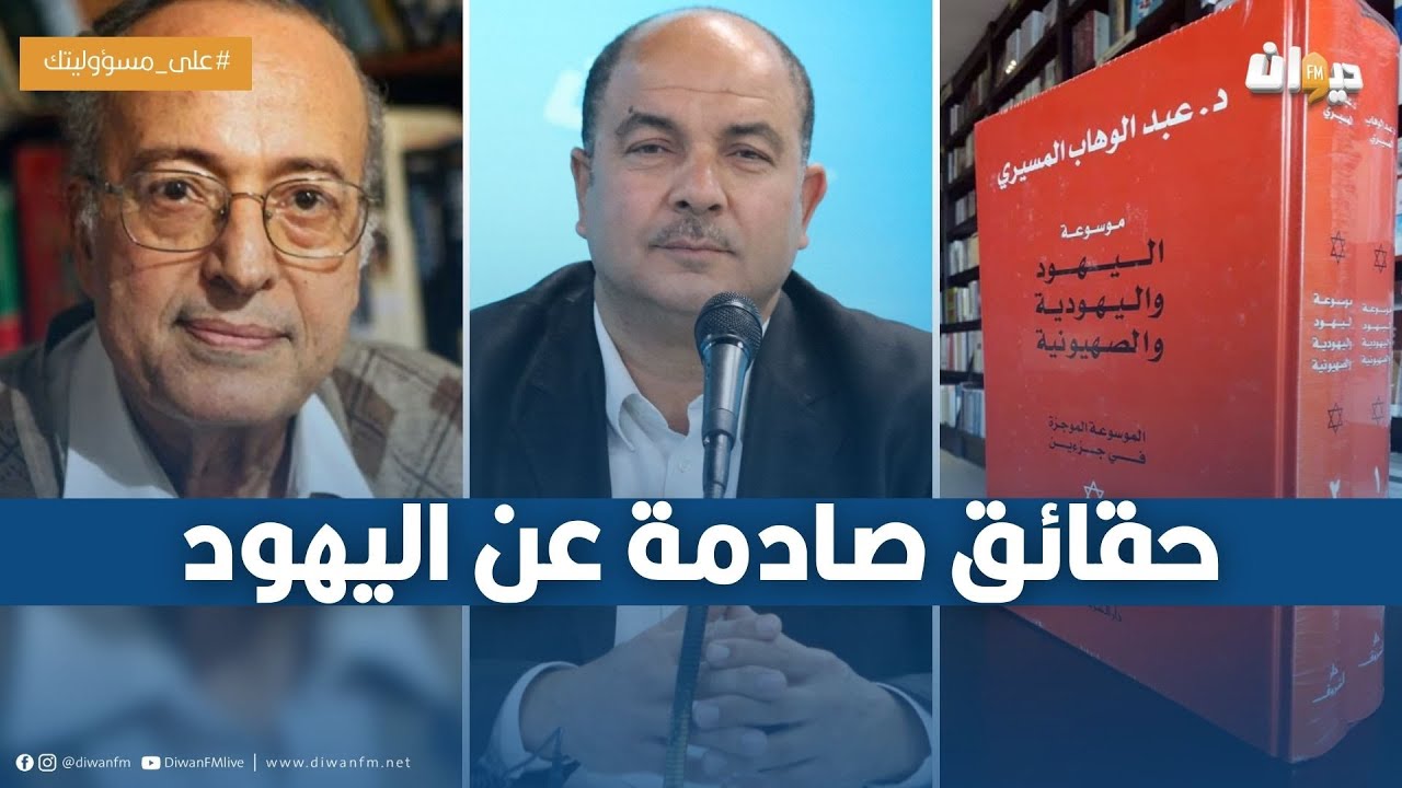بولبابة سالم يقدم كتاب اليهود و اليهودية والصهيونية لعبد الوهاب المسيري