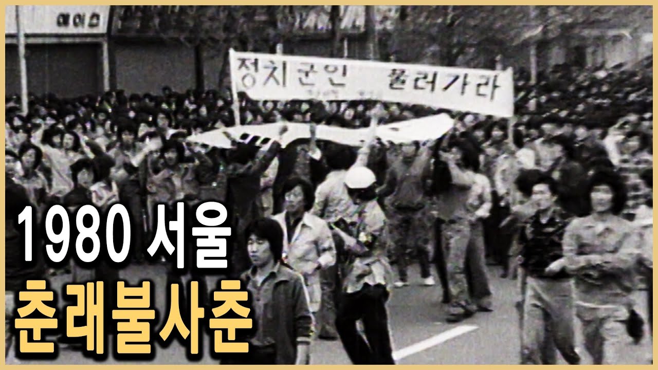 KBS 다큐멘터리극장 – 서울의 봄 2부, 춘래불사춘 / KBS 19940313 방송